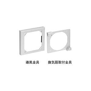 日東工業 日東工業 RX-L90 RA-LDB用換気扇取付金具