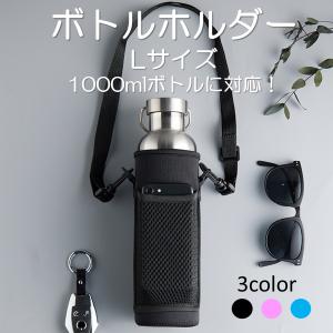 水筒カバー ボトルカバー 水筒ケース ボトルケース ボトルホルダー 1000ml ショルダーケース 大人 子供用 1リットル