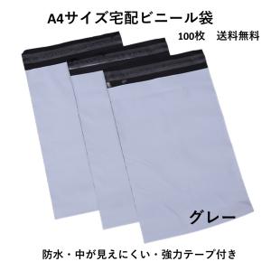 宅配袋 梱包袋 宅配ビニール テープ付き 100枚入り 透けにくい A4サイズ グレー｜A.E雑貨店