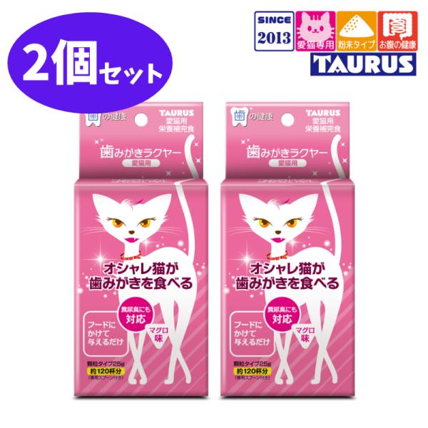 歯みがきラクヤー 愛猫用 マグロ味 2個 セット