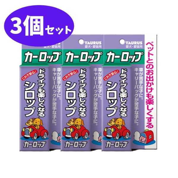 カーロップ 3個 セット