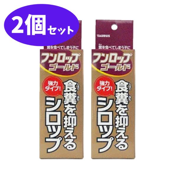 フンロップ ゴールド 2個 セット