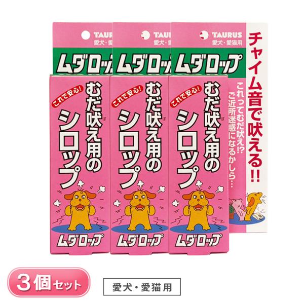 ムダロップ 3個 セット 賞味期限2028年5月