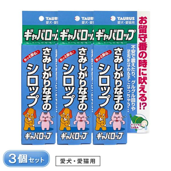 ギャバロップ 3個 セット 賞味期限2028年4月