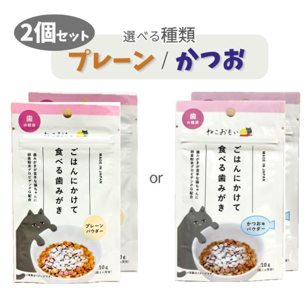 ねこおもい ごはんにかけて食べる歯みがき 2個 セット 選べる種類 プレーンパウダー賞味期限2028...