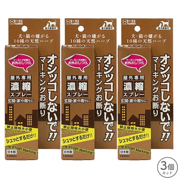 お外のしつけ マーキングお断り 濃縮スプレー 100ml 3個 セット
