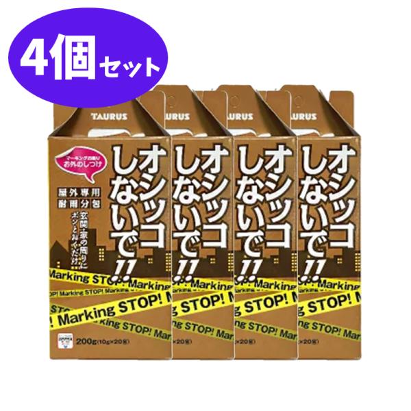 オシッコしないで 耐雨分包 10g×20包入 4個 セット