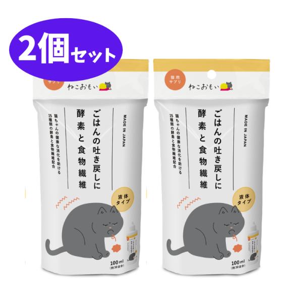 ねこおもい ごはんの吐き戻しに 酵素と食物繊維 100ml 2個 セット【賞味期限2029年3月】