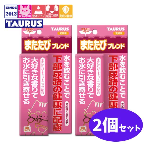 またたびブレンド 30ml 2個 セット 【賞味期限2027年4月】