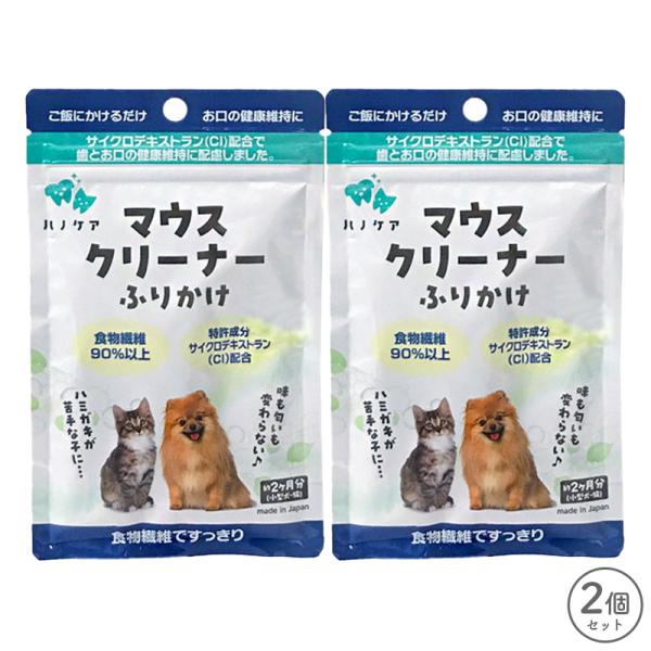 ハノケア マウスクリーナー ふりかけ 30g 2個 セット 賞味期限2029年1月16日