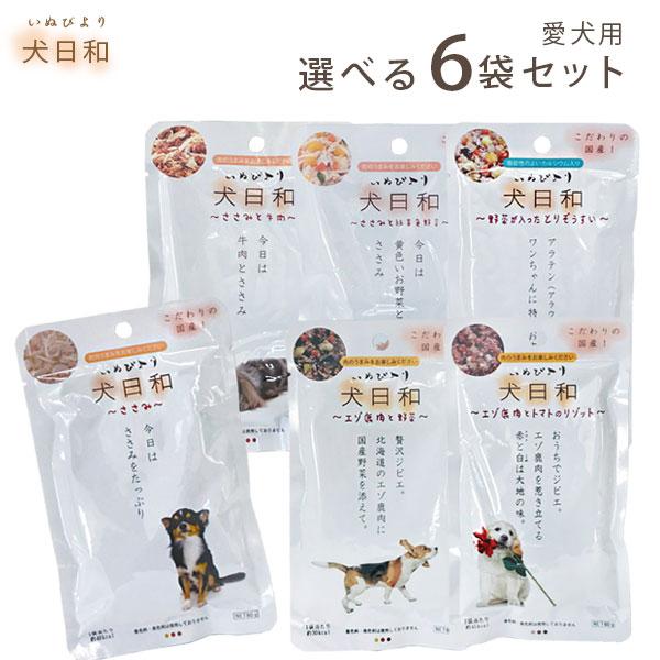 犬日和 レトルト 選べる6袋 セット