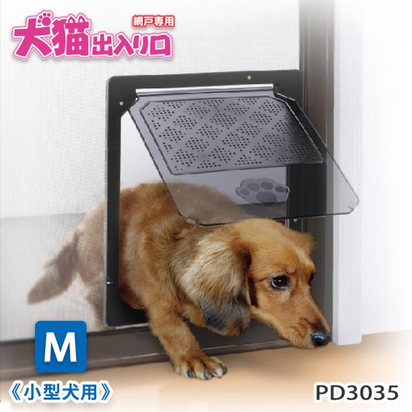 網戸専用 犬猫出入り口 M 小型犬用 PD3035