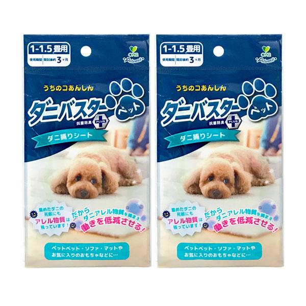 ダニバスター ペット 2個 セット