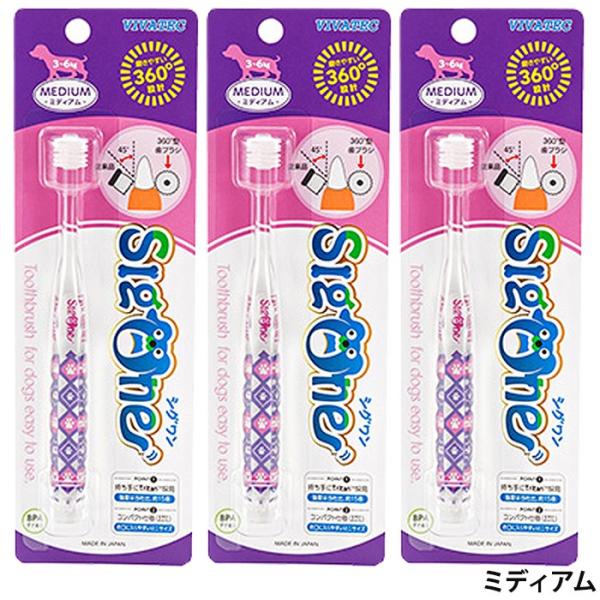 シグワン コンパクト 犬用歯ブラシ ミディアム 3本