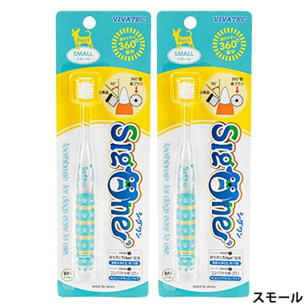 シグワン コンパクト 犬用歯ブラシ スモール 2本