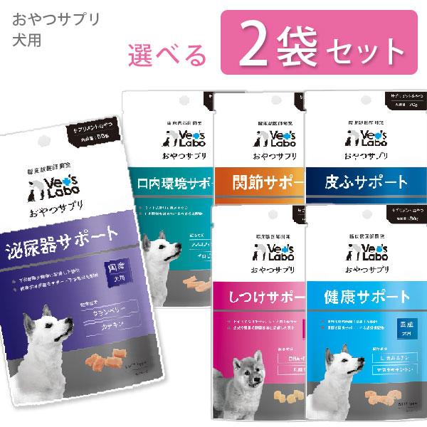 おやつサプリ 犬用 選べる2袋