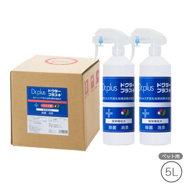 ドクタープラス ペット用 5L、専用スプレー空容器 2本 セット