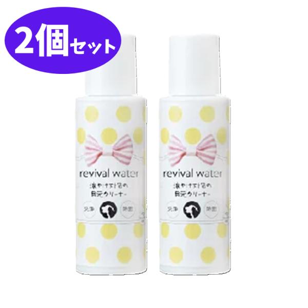 リバイバルウォーター 涙やけ対策の目元クリーナー 100ml 2個 セット