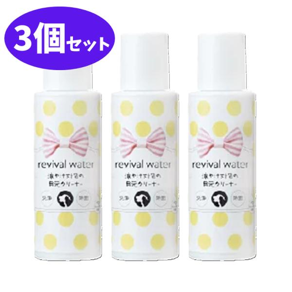 リバイバルウォーター 涙やけ対策の目元クリーナー 100ml 3個 セット