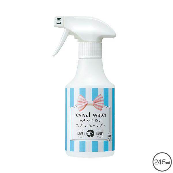 リバイバルウォーター 水のいらないスプレーシャンプー 245ml