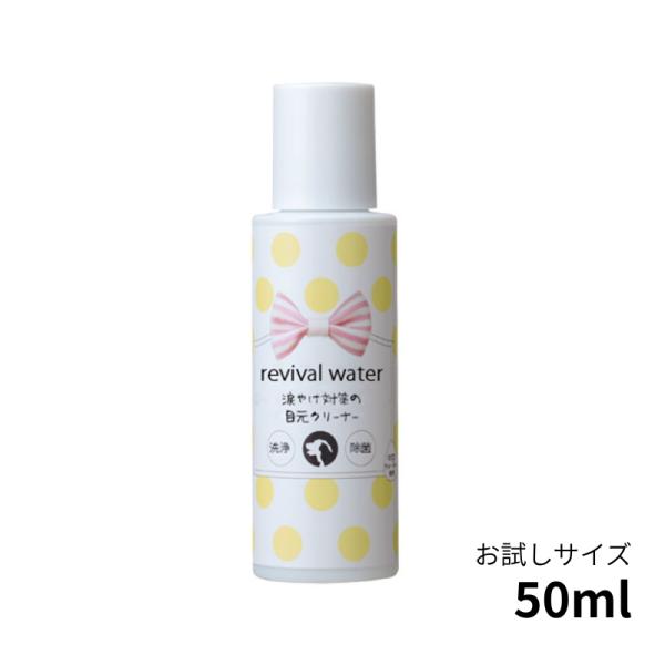 リバイバルウォーター 涙やけ対策の目元クリーナー 50ml