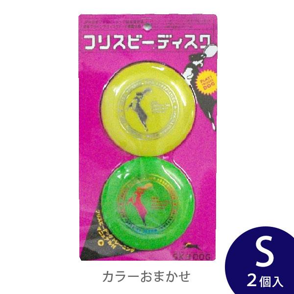 スカイドッグ フリスビーディスク S 2個入 カラーおまかせ