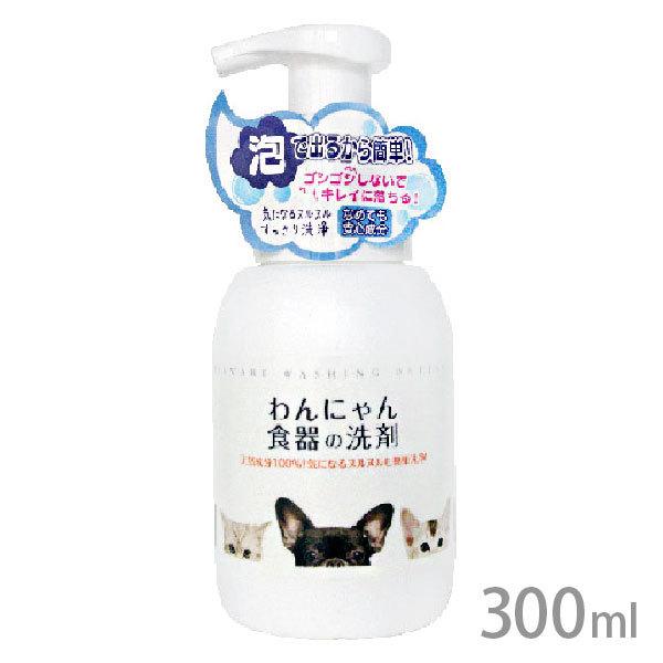 わんにゃん食器の洗剤 本体 300ml