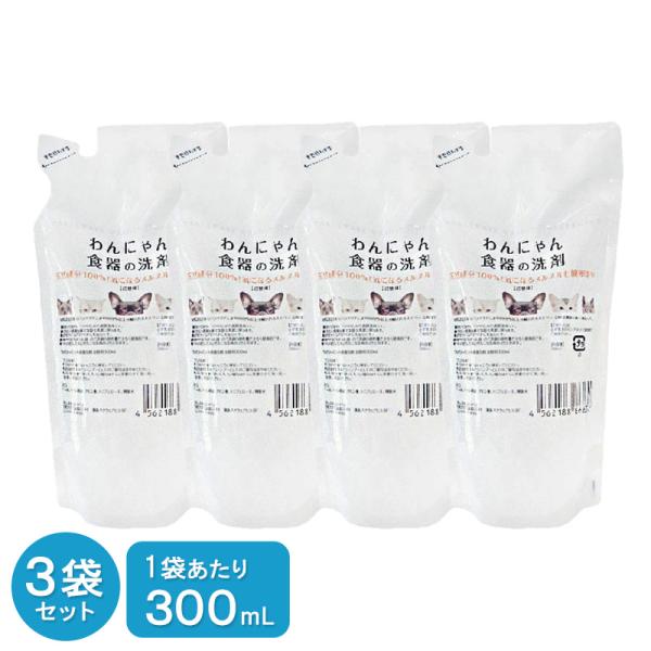わんにゃん食器の洗剤 詰替用 300ml 4袋 セット