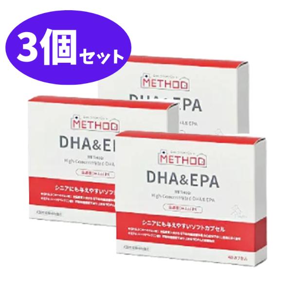 METHOD 高濃度DHA&amp;EPA 40粒 3個 セット 賞味期限2027年3月
