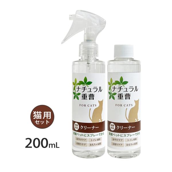 ナチュラル重曹クリーナー &amp; 詰替用 猫用 各200ml セット