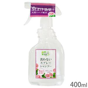 洗わないスプレーシャンプー 虫よけプラス 400ml