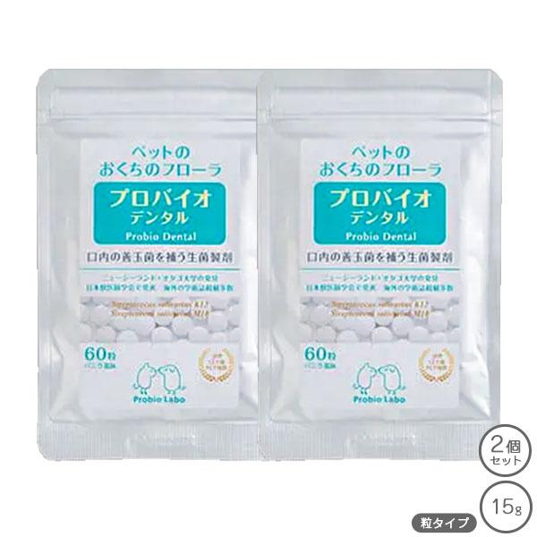 プロバイオデンタルペット 粒 60粒 バニラ風味 2個 セット 賞味期限2028年4月