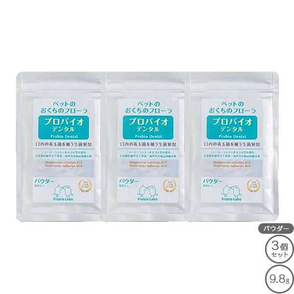 プロバイオデンタルペット パウダー 9.8g 3個 セット 賞味期限2028年4月