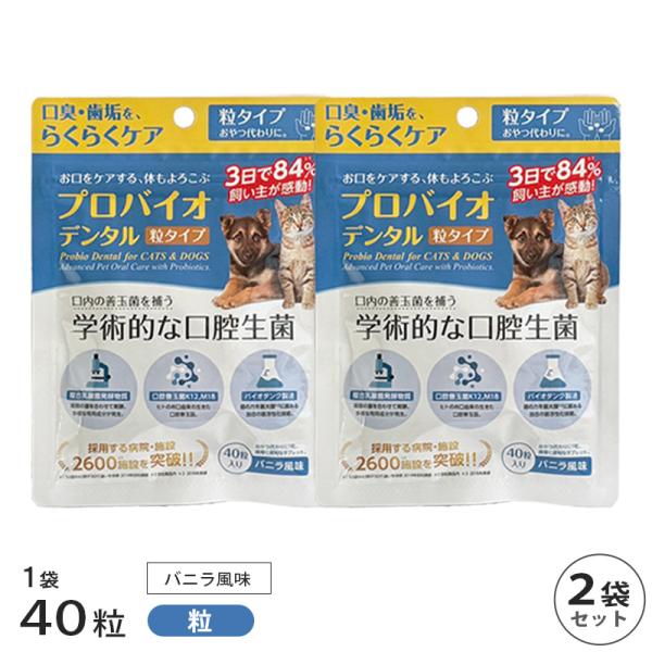 プロバイオデンタル 粒 40粒入 2袋 セット 賞味期限2028年12月