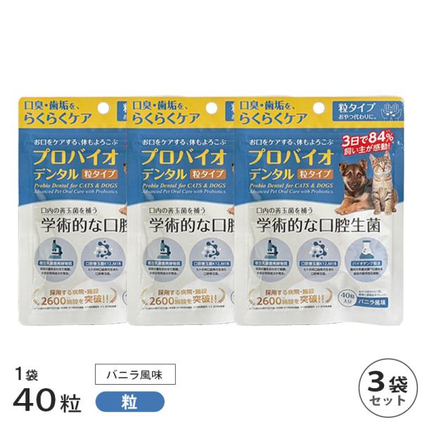 プロバイオデンタル 粒 40粒入 3袋 セット 賞味期限2028年12月