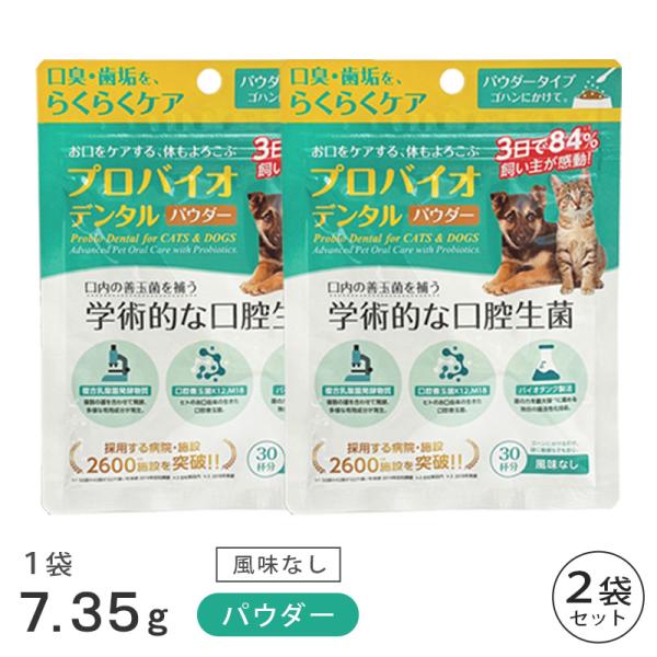 プロバイオデンタル パウダー 7.35g 2袋 セット 賞味期限2028年12月