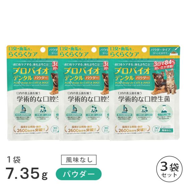 プロバイオデンタル パウダー 7.35g 3袋 セット 賞味期限2028年12月