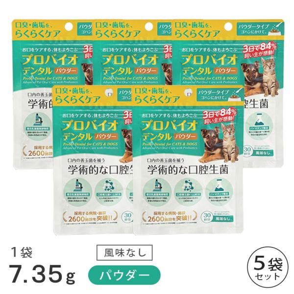 プロバイオデンタル パウダー 7.35g 5袋 セット 賞味期限2028年12月