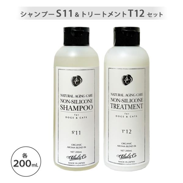 ナチュラルエイジングケア ノンシリコンシャンプーS11、ノンシリコントリートメントT12 各200m...