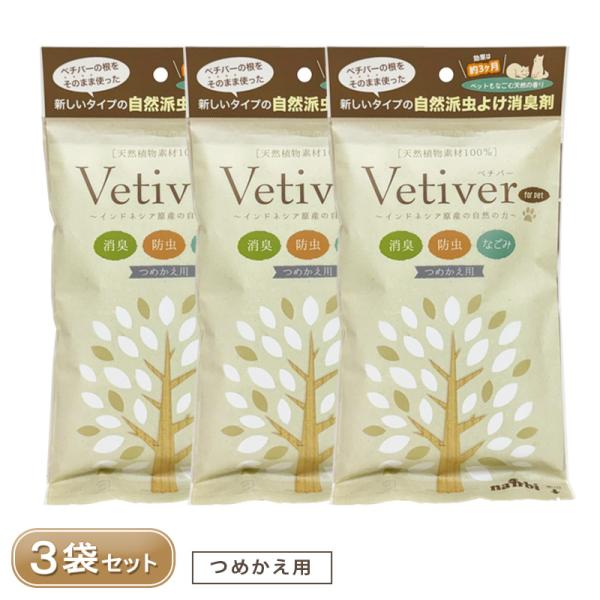 ベチバー 置き型タイプ つめかえ用 3袋 セット
