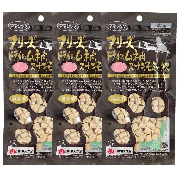 フリーズドライのムネ肉スナギモミックス 犬用 3袋 賞味期限2026年9月19日