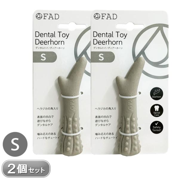 FAD デンタルトイ ディアーホーン S 2個 セット