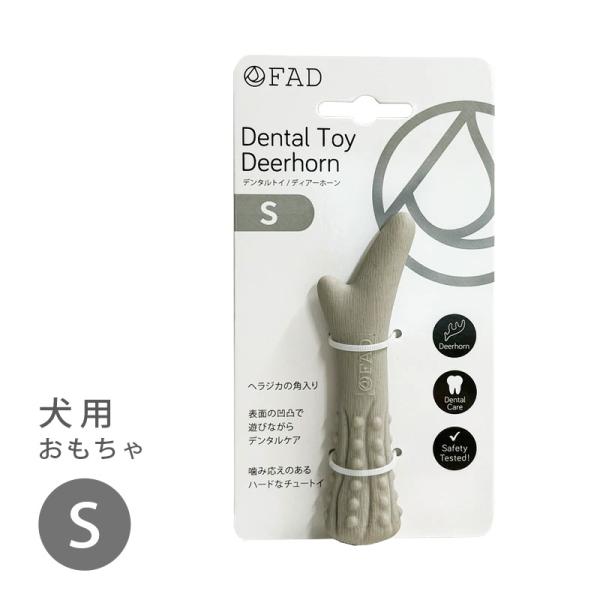 FAD デンタルトイ ディアーホーン S