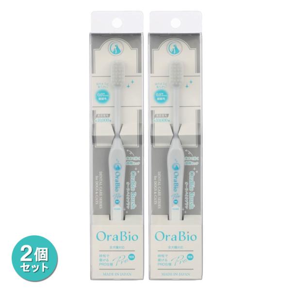 オーラバイオブラシPRO 10X 2個 セット