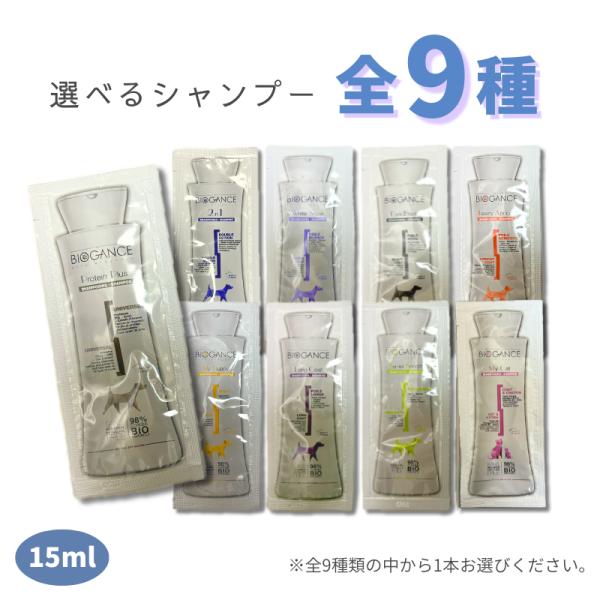 バイオガンス シャンプー 選べる9種 15ml