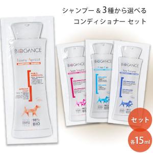 BIOGANCE（バイオガンス） ロングコートシャンプー & 3種から選べる