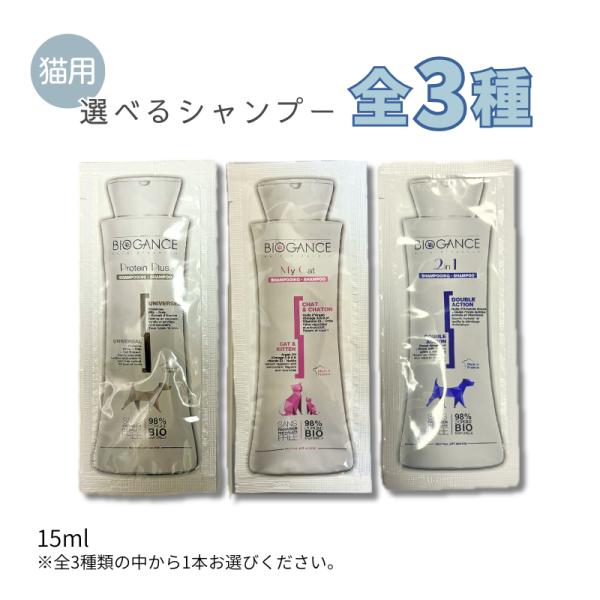 バイオガンス 猫用 シャンプー 15ml 選べる 全3種