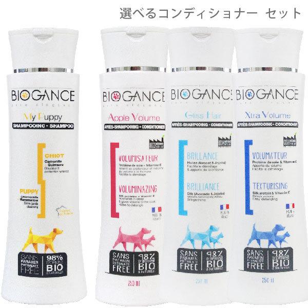 バイオガンス マイパピーシャンプー、選べるコンディショナー 各250ml