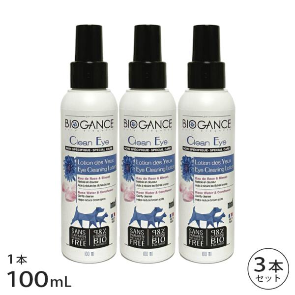 バイオガンス クリーンアイローション 100ml 3本 セット
