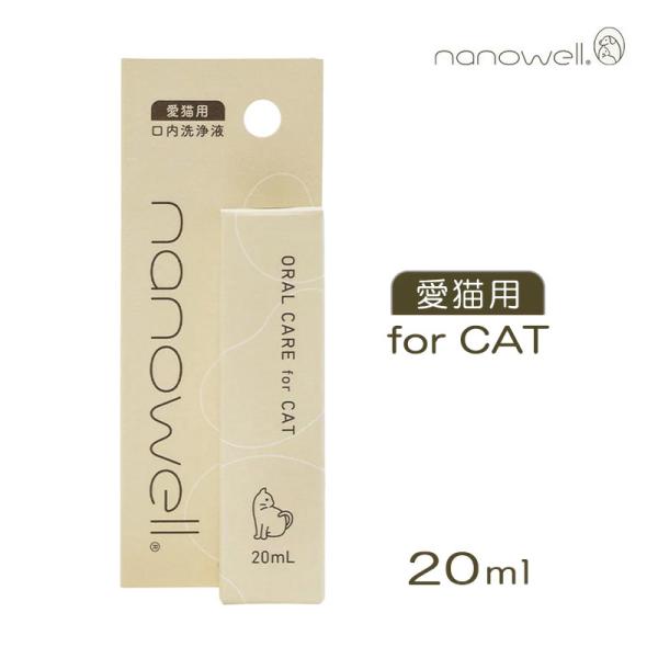 ナノウエル オーラルケア for CAT 愛猫用 20ml